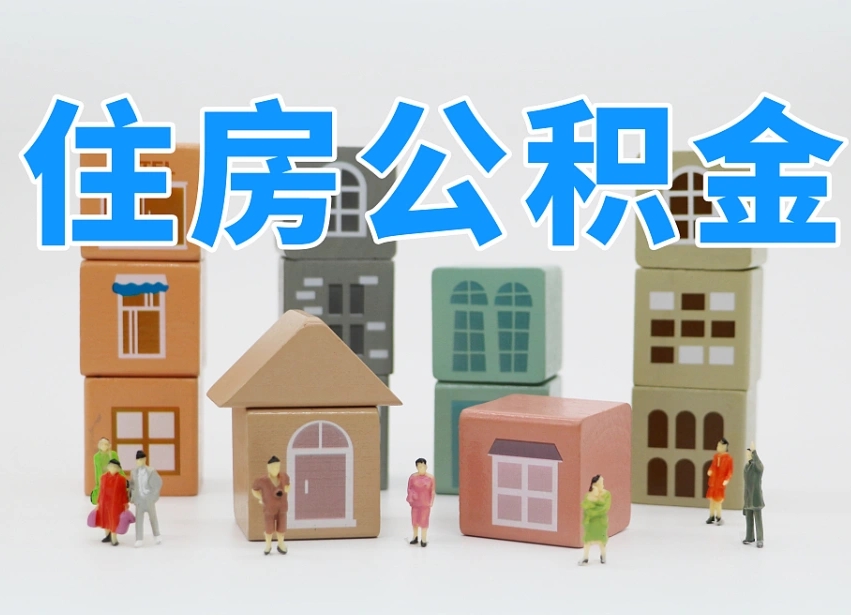 阳谷公积金代取（阳谷公积金提取中介）
