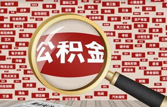阳谷住房公积金提取（阳谷住房公积金提取比例）